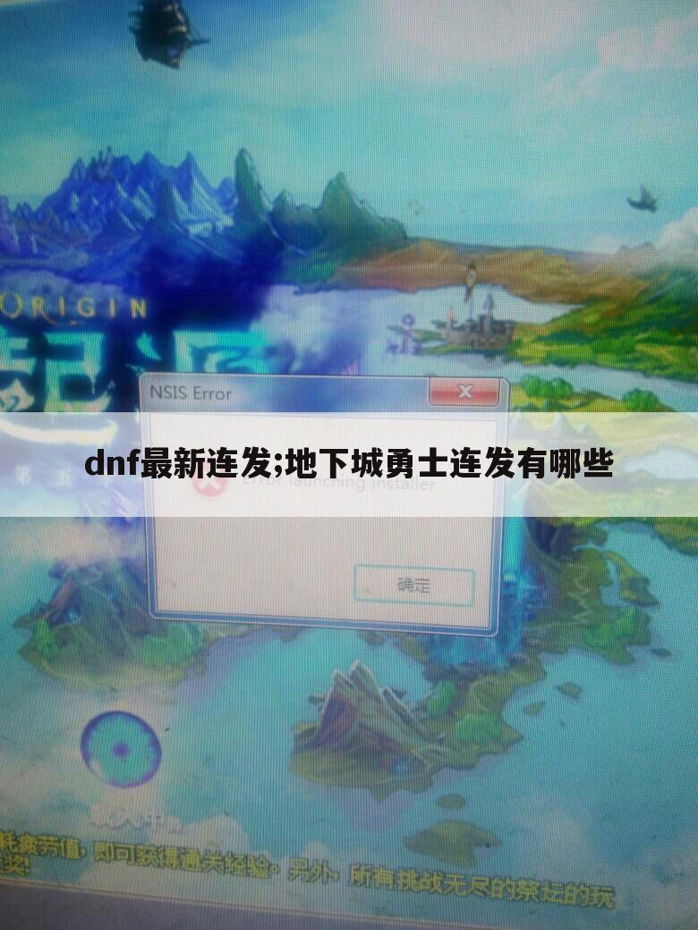 dnf最新连发;地下城勇士连发有哪些