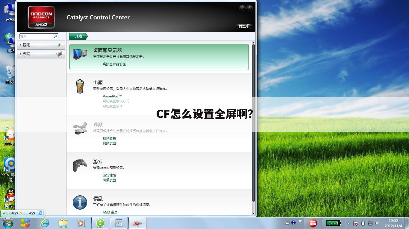 CF怎么设置全屏啊?