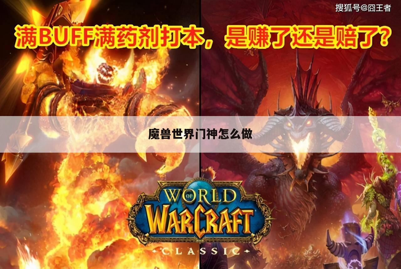 魔兽世界门神怎么做