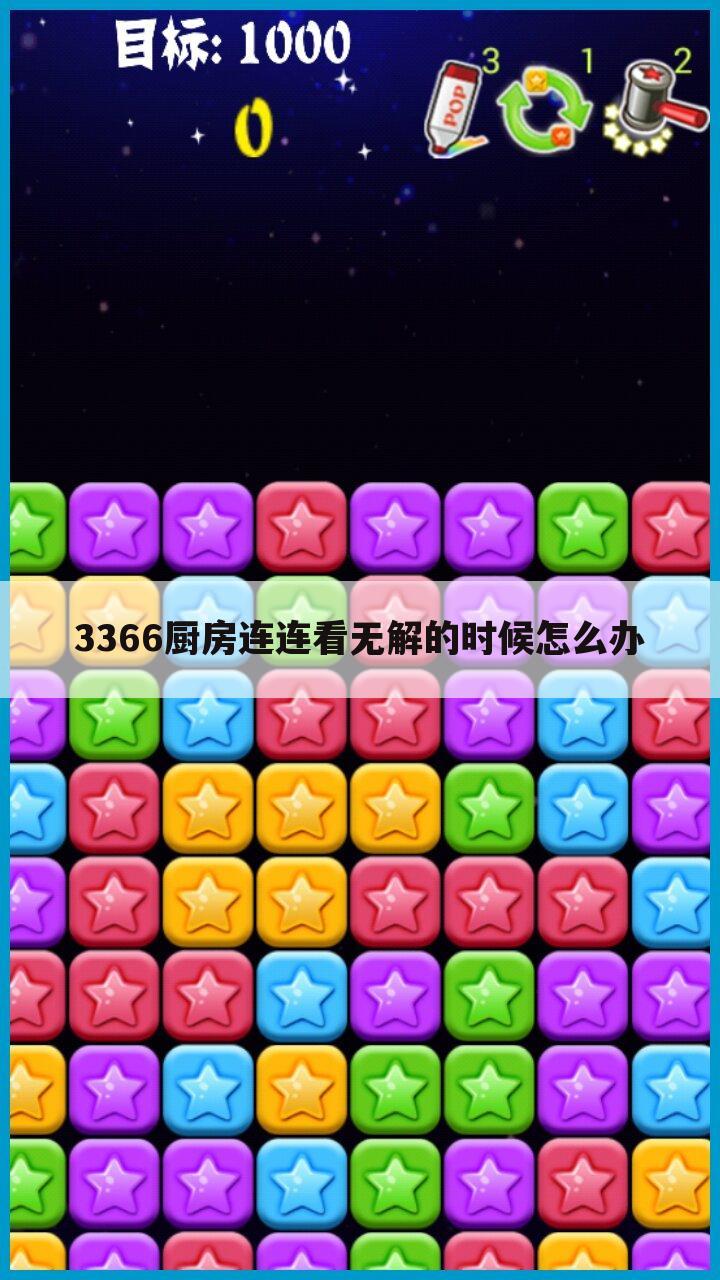 3366厨房连连看无解的时候怎么办