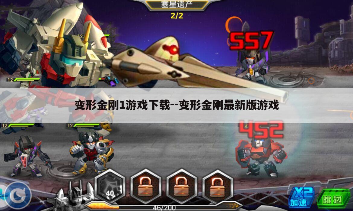 变形金刚1游戏下载--变形金刚最新版游戏