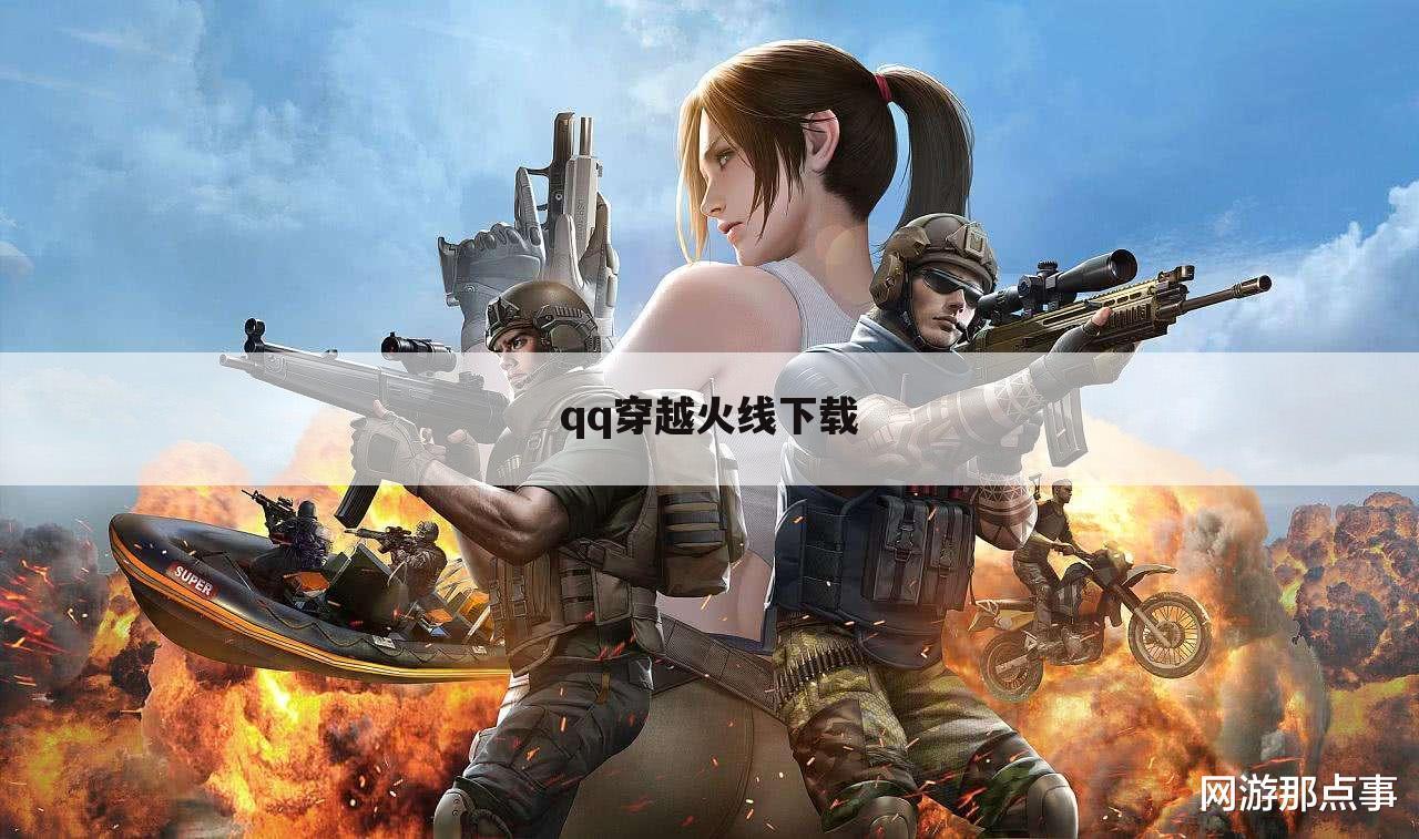 qq穿越火线下载
