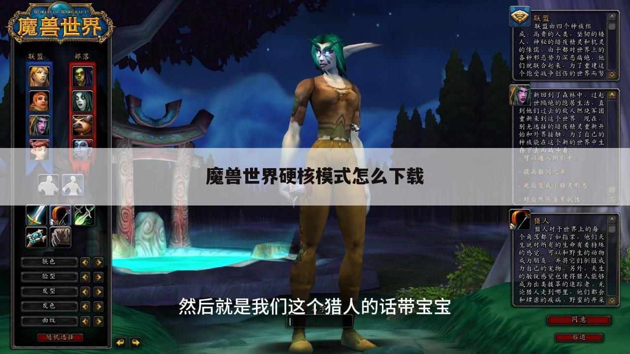 魔兽世界硬核模式怎么下载