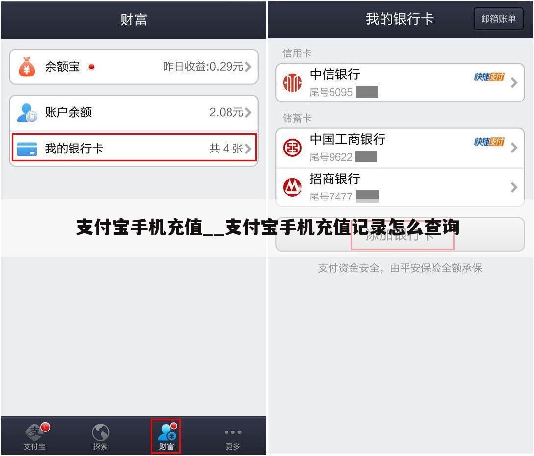 支付宝手机充值__支付宝手机充值记录怎么查询