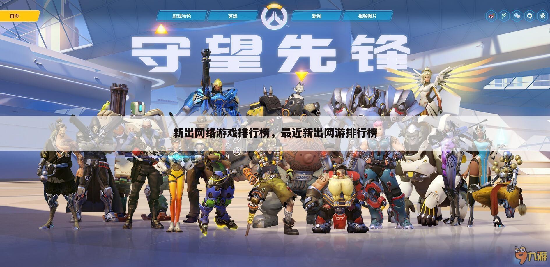 新出网络游戏排行榜，最近新出网游排行榜
