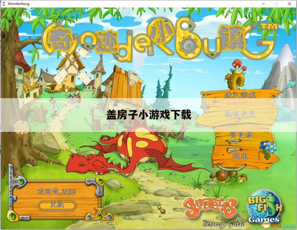 盖房子小游戏下载