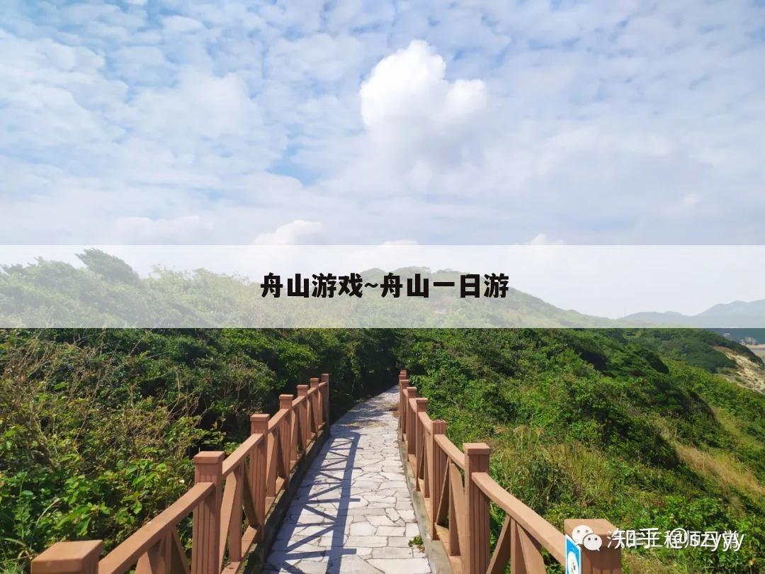 舟山游戏~舟山一日游