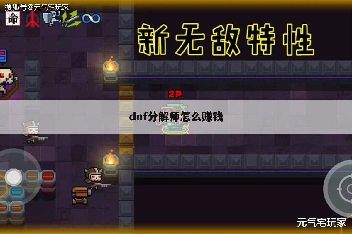 dnf分解师怎么赚钱