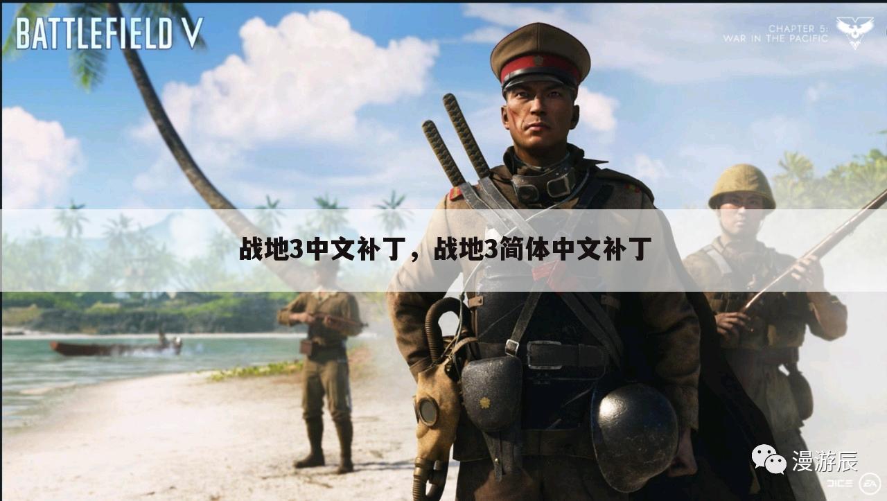 战地3中文补丁，战地3简体中文补丁