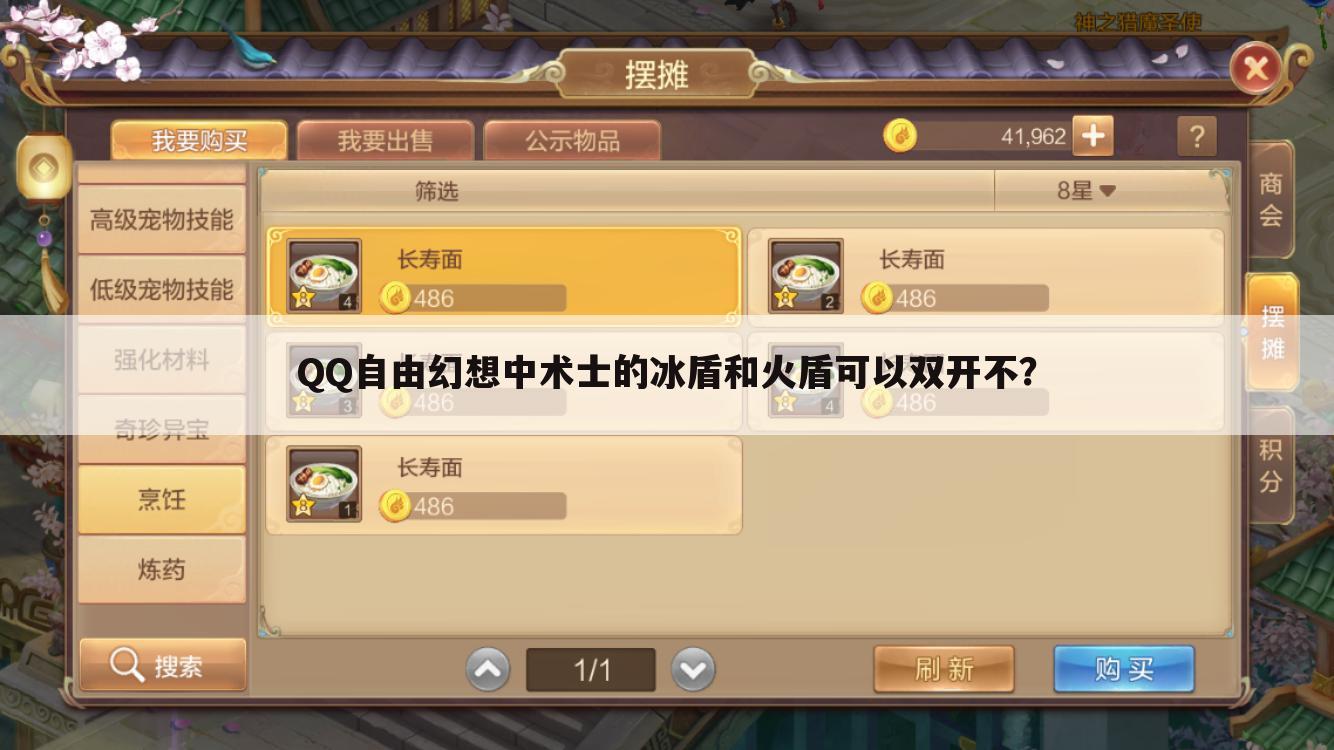 QQ自由幻想中术士的冰盾和火盾可以双开不？