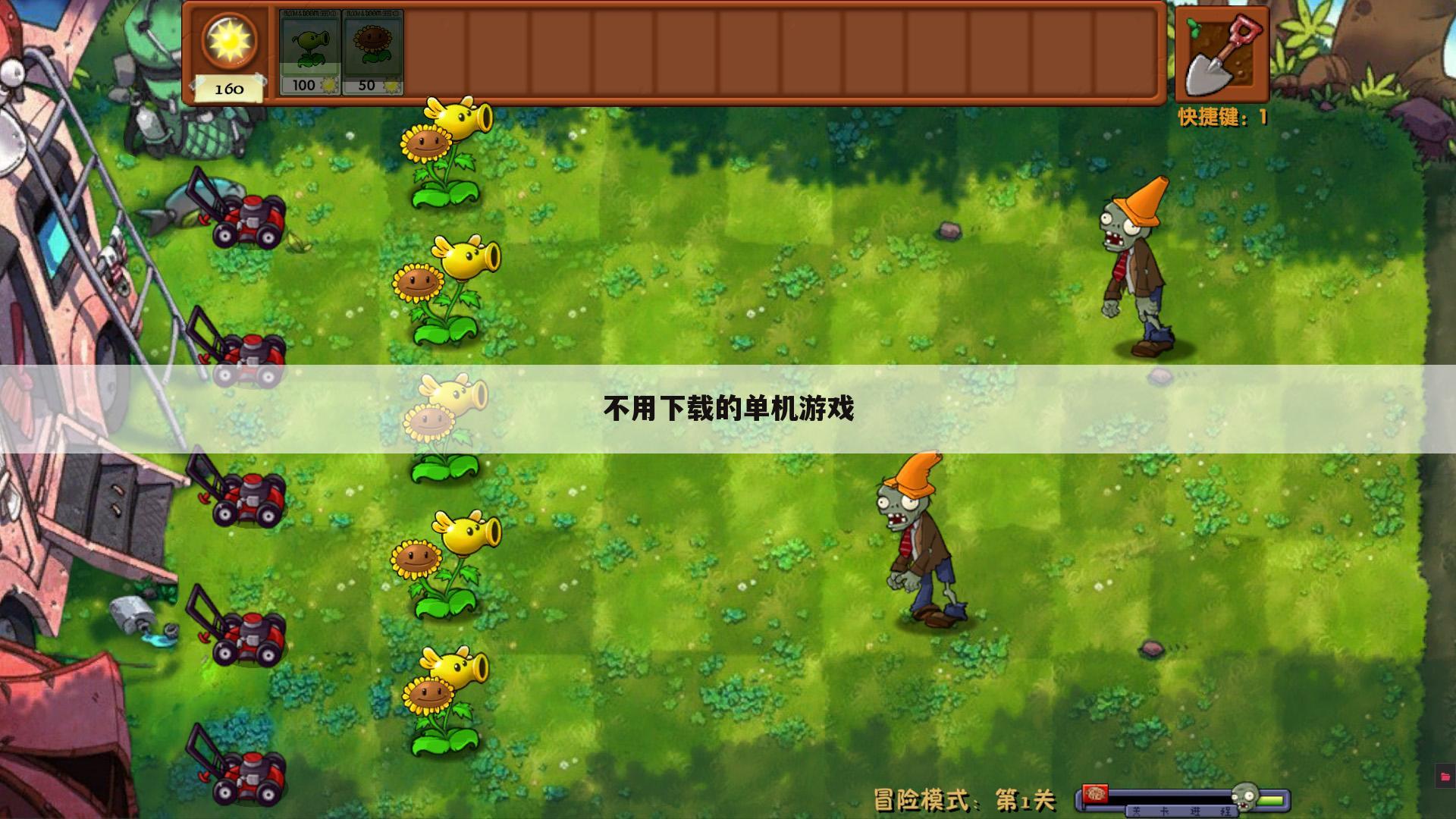 不用下载的单机游戏