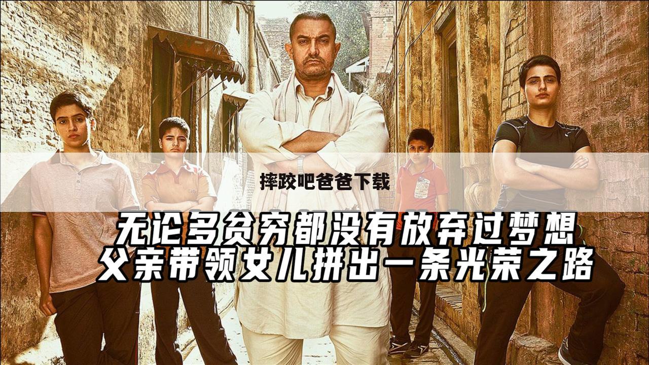 摔跤吧爸爸下载
