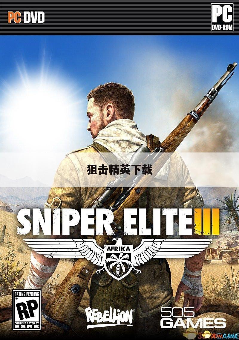 狙击精英下载