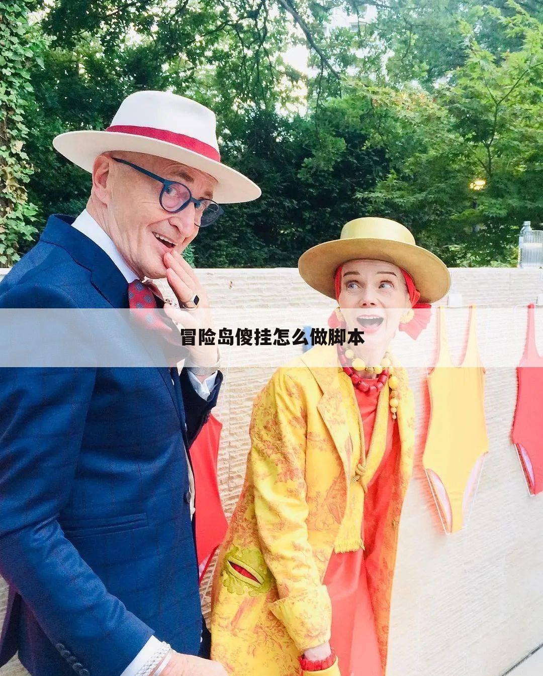 冒险岛傻挂怎么做脚本