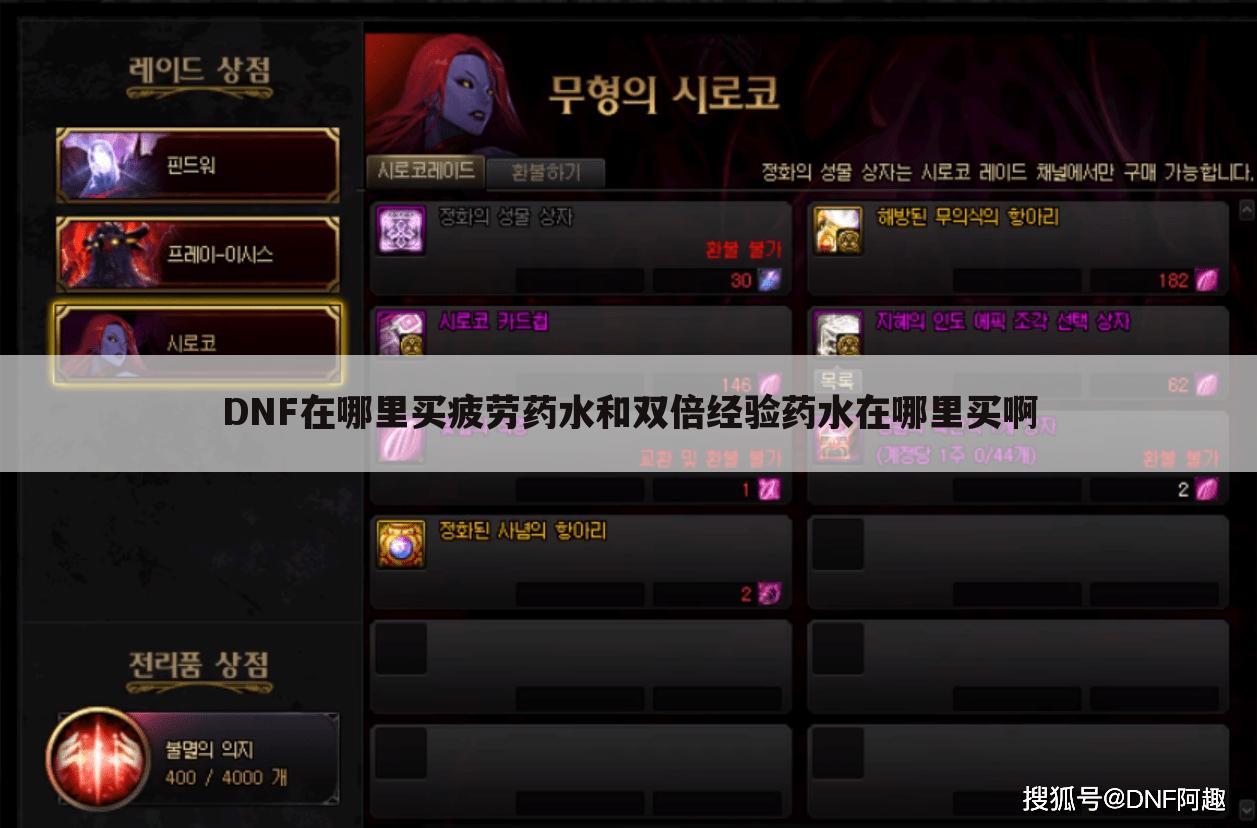 DNF在哪里买疲劳药水和双倍经验药水在哪里买啊