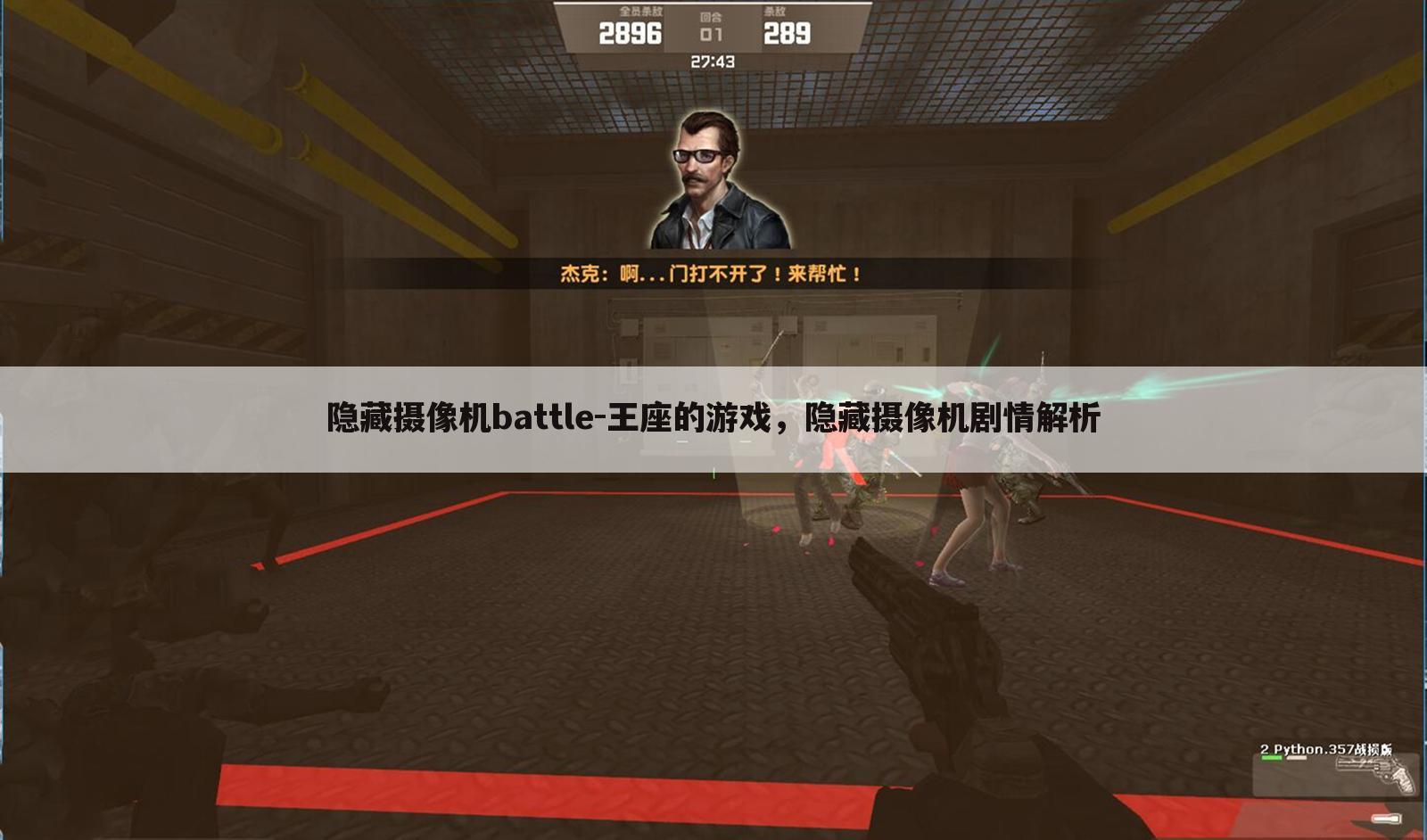 隐藏摄像机battle-王座的游戏，隐藏摄像机剧情解析