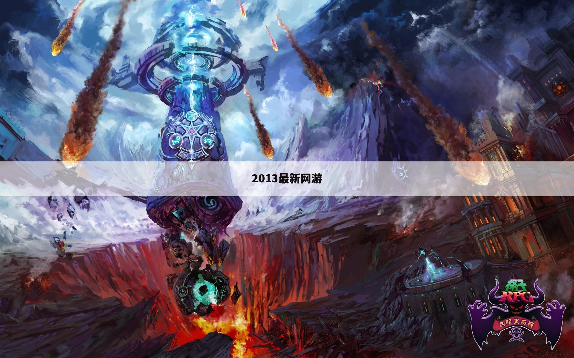 2013最新网游