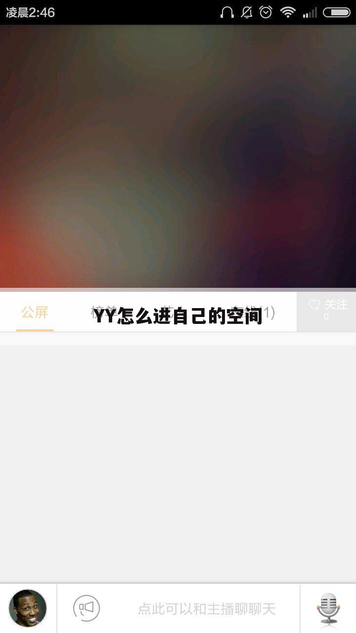 YY怎么进自己的空间