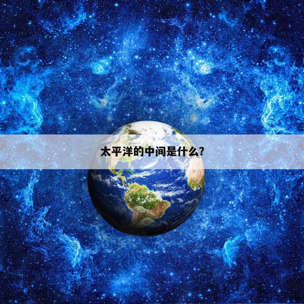 太平洋的中间是什么？