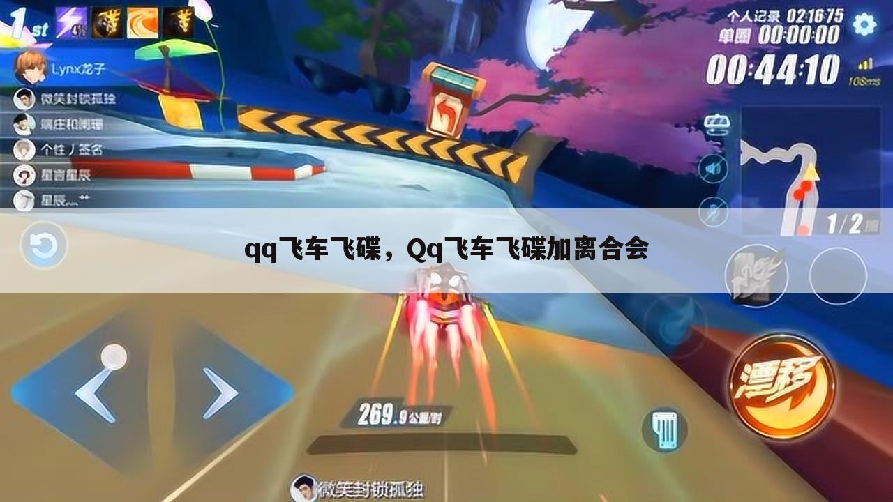 qq飞车飞碟，Qq飞车飞碟加离合会