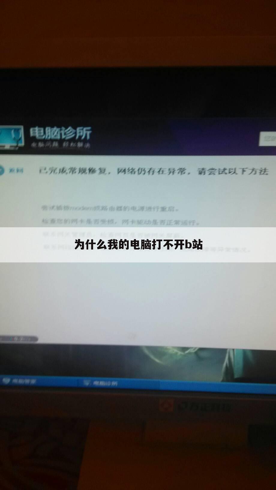 为什么我的电脑打不开b站