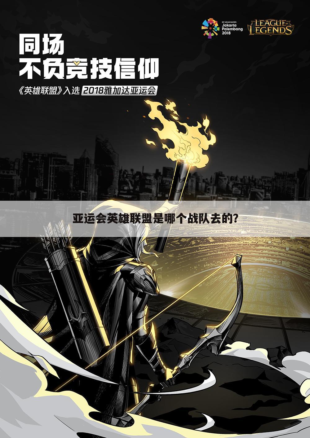 亚运会英雄联盟是哪个战队去的?