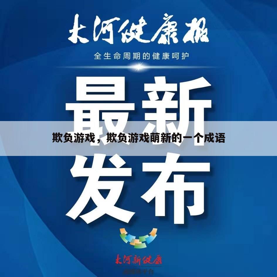 欺负游戏，欺负游戏萌新的一个成语