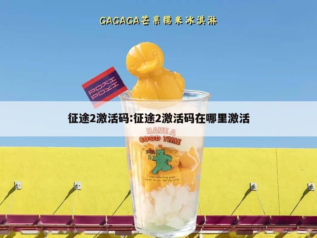 征途2激活码:征途2激活码在哪里激活