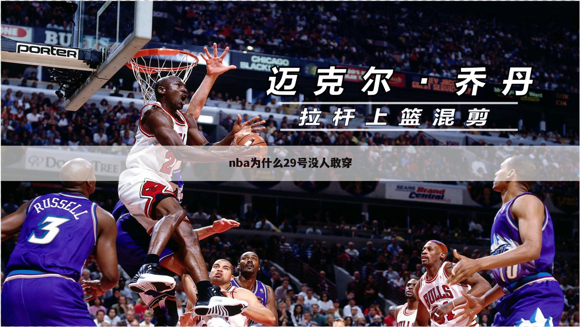 nba为什么29号没人敢穿