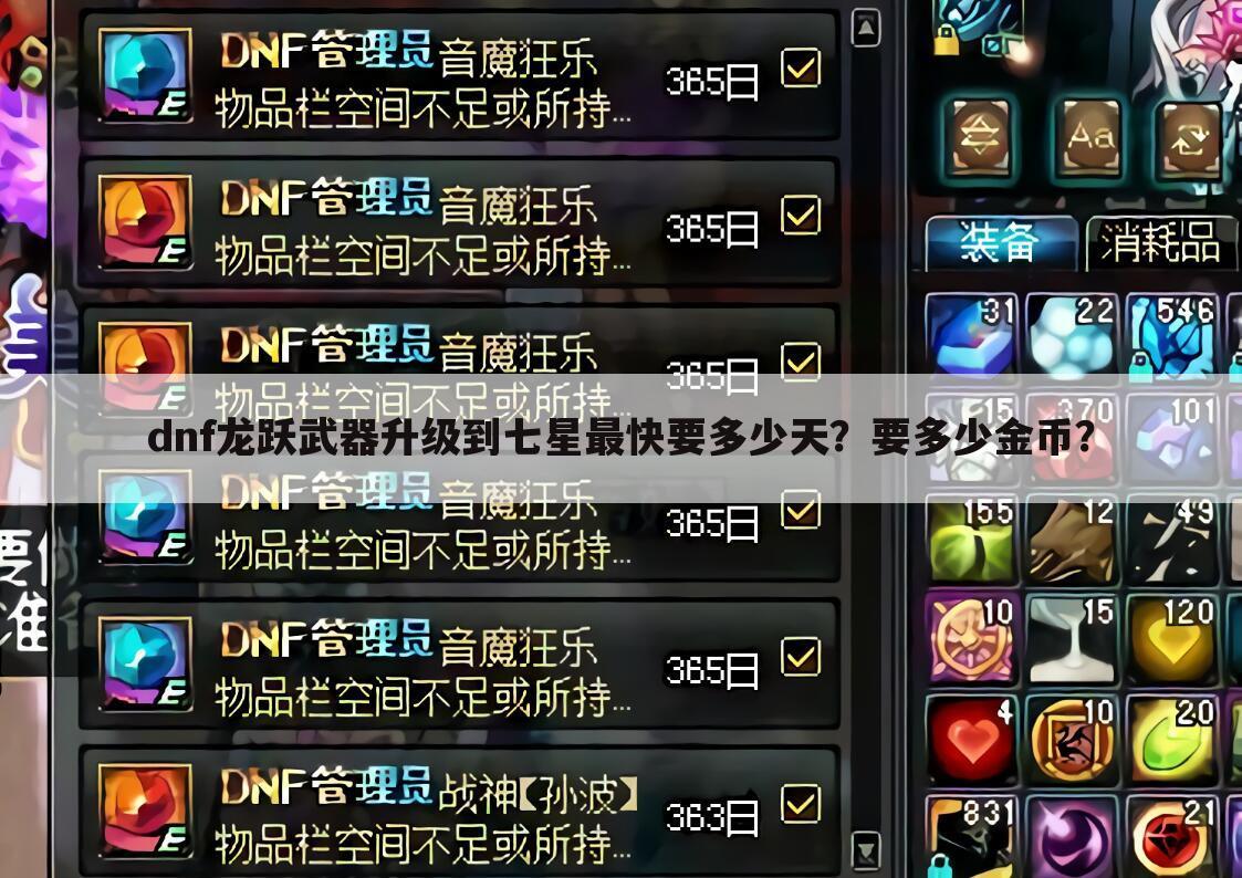 dnf龙跃武器升级到七星最快要多少天?要多少金币?