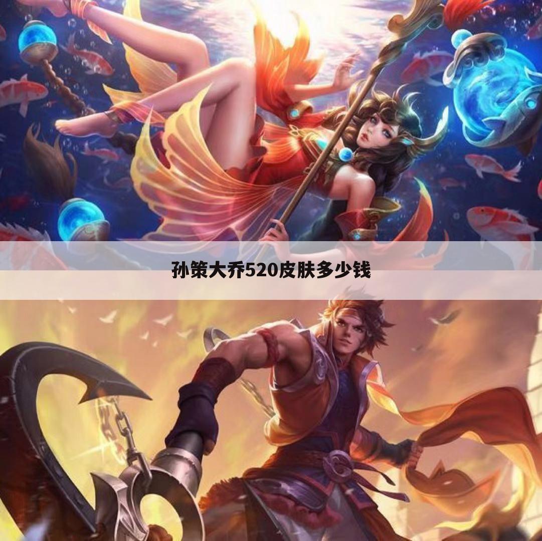 孙策大乔520皮肤多少钱