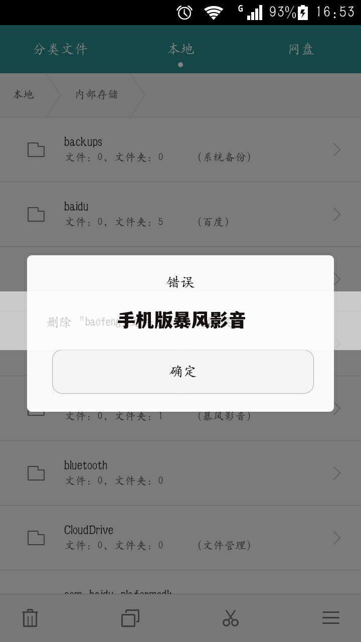 手机版暴风影音