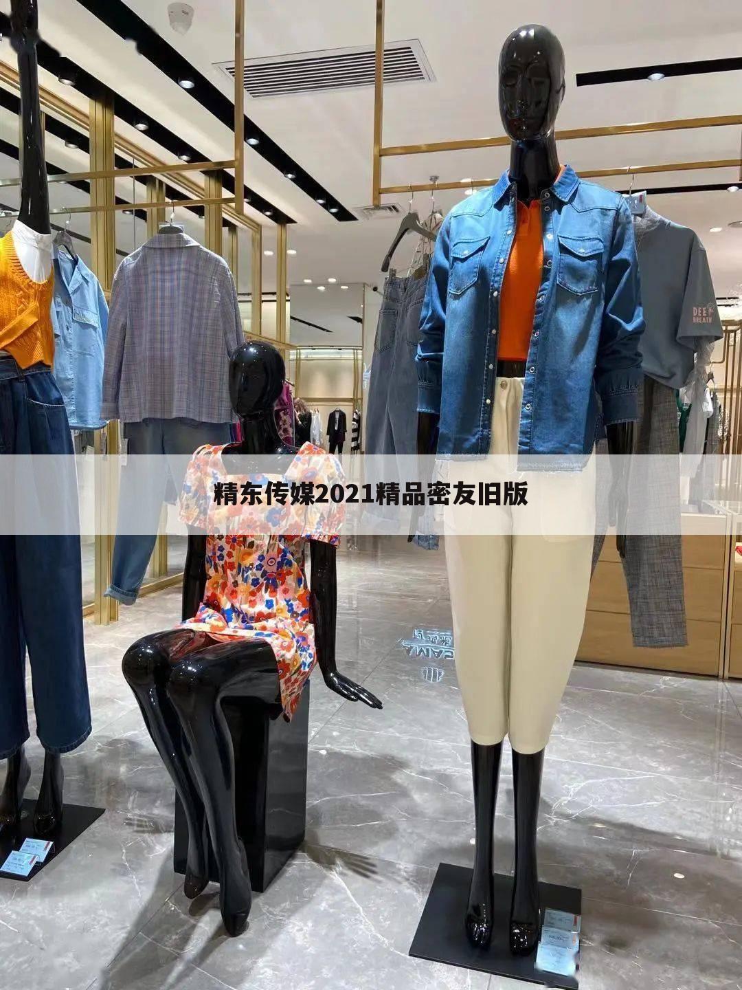 精东传媒2021精品密友旧版
