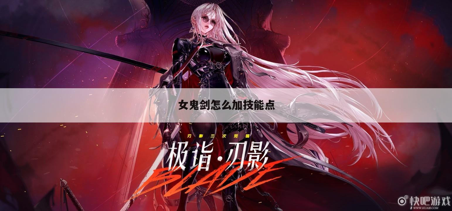 女鬼剑怎么加技能点