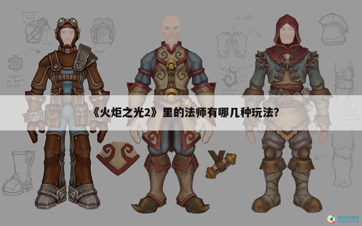 《火炬之光2》里的法师有哪几种玩法?