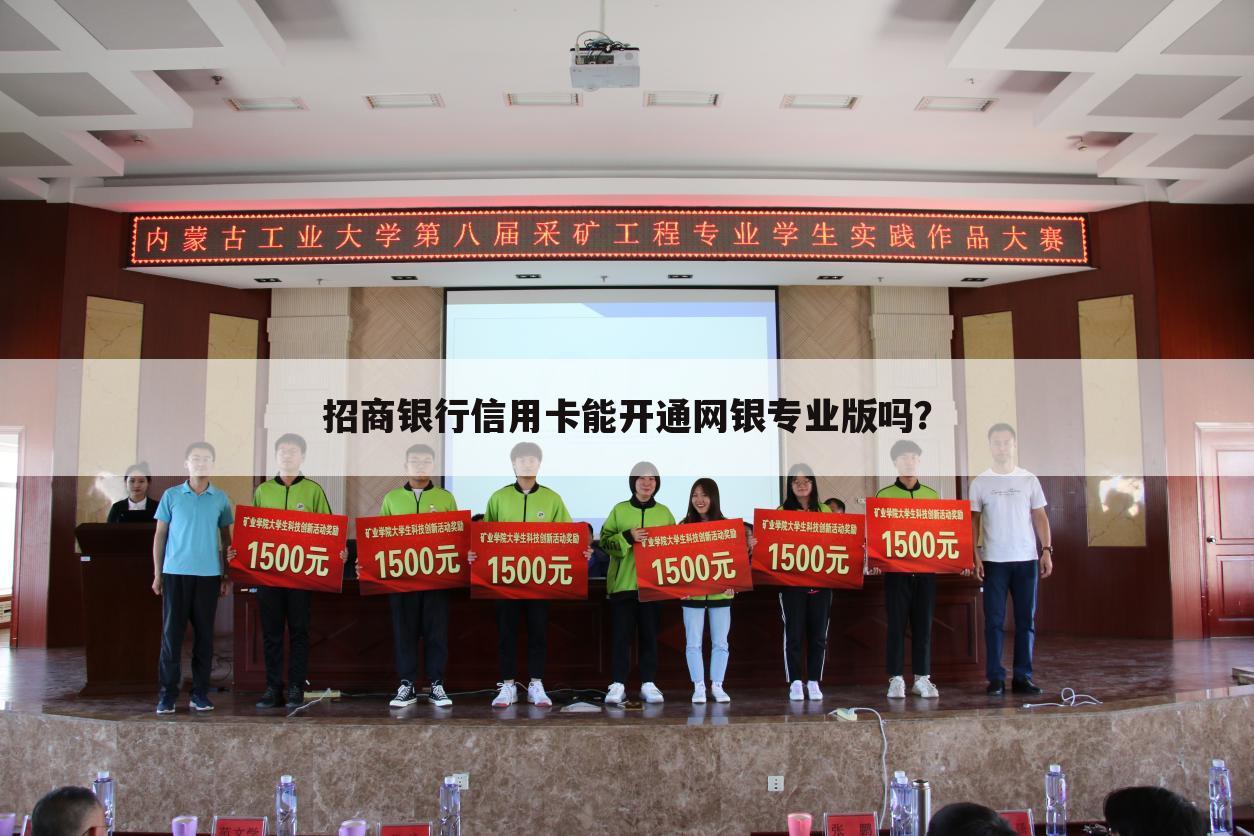招商银行信用卡能开通网银专业版吗？