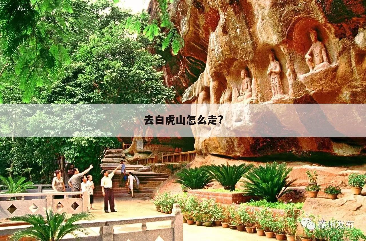 去白虎山怎么走?