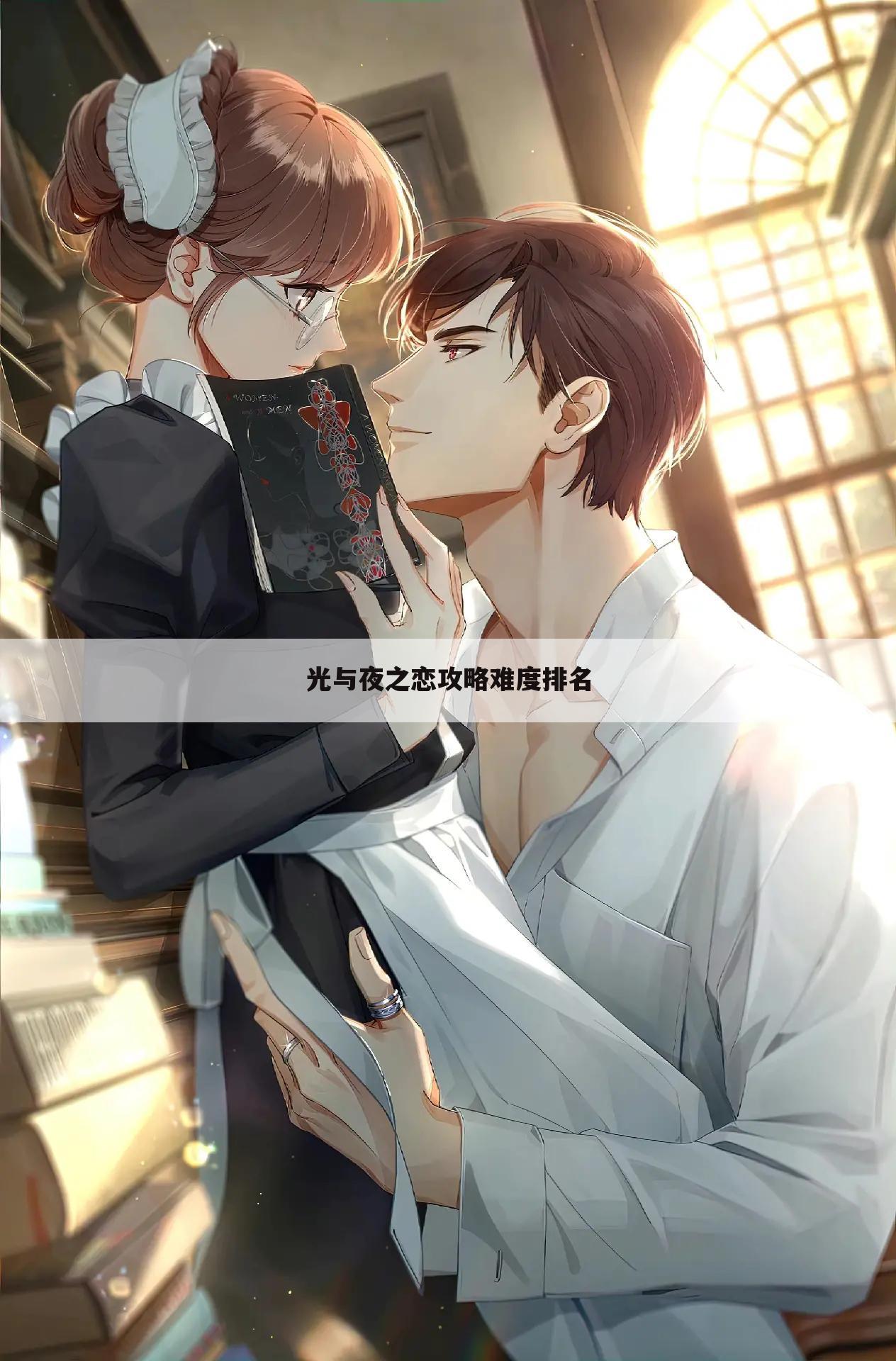 光与夜之恋攻略难度排名