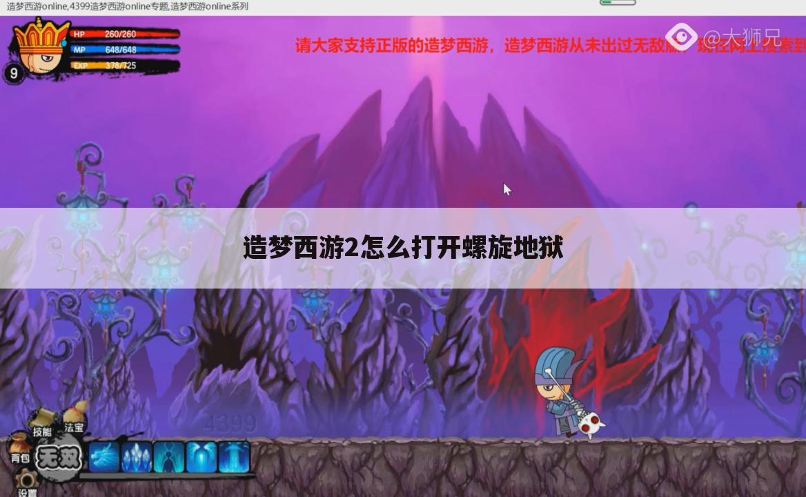 造梦西游2怎么打开螺旋地狱