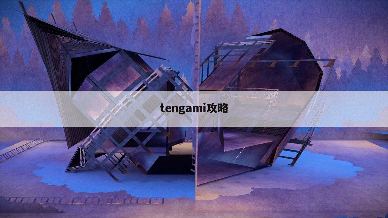 tengami攻略
