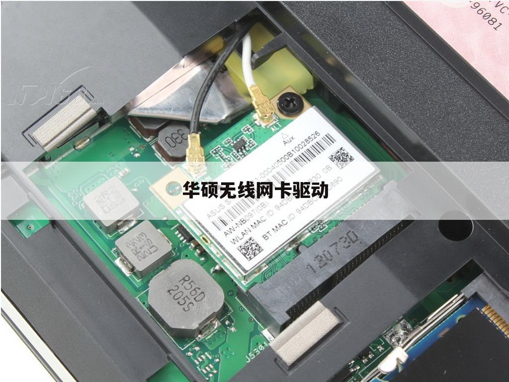 华硕无线网卡驱动