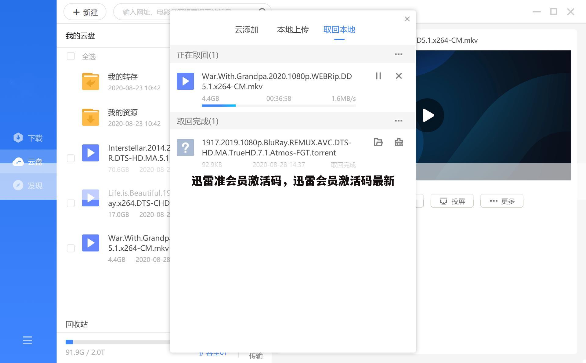 迅雷准会员激活码，迅雷会员激活码最新