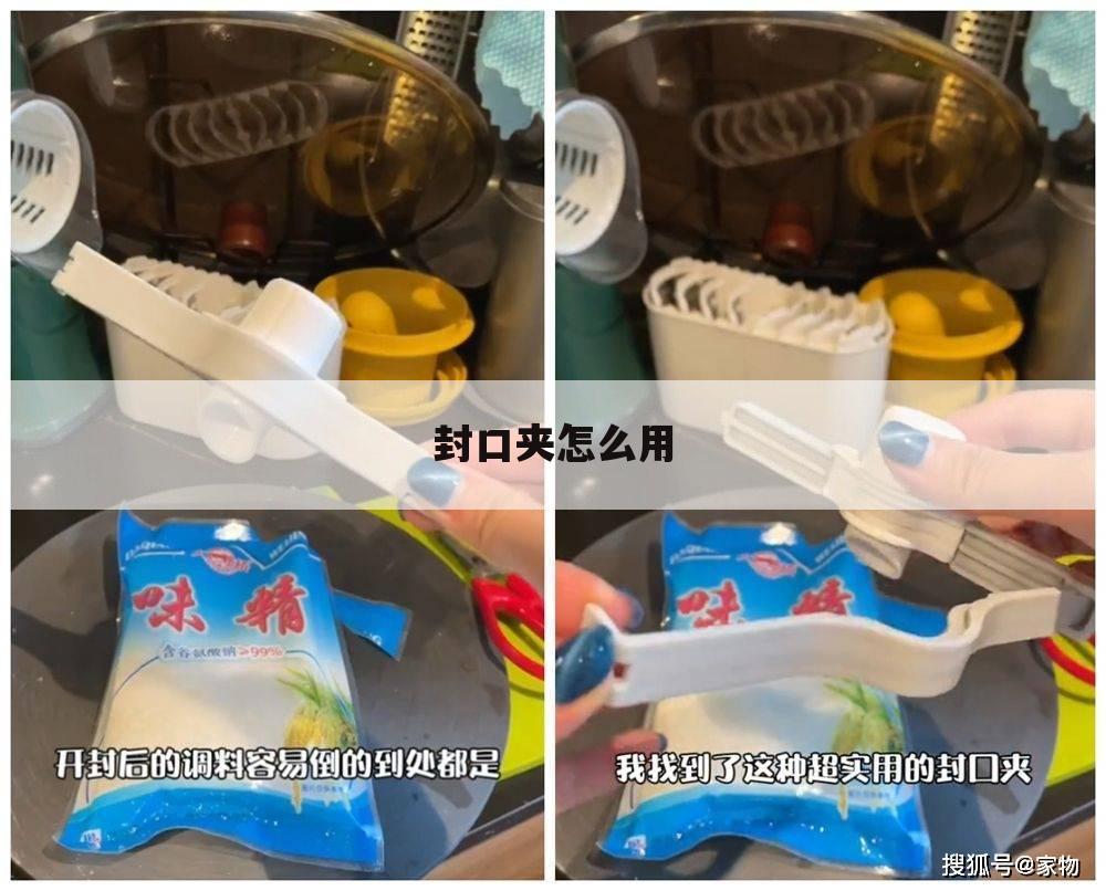 封口夹怎么用