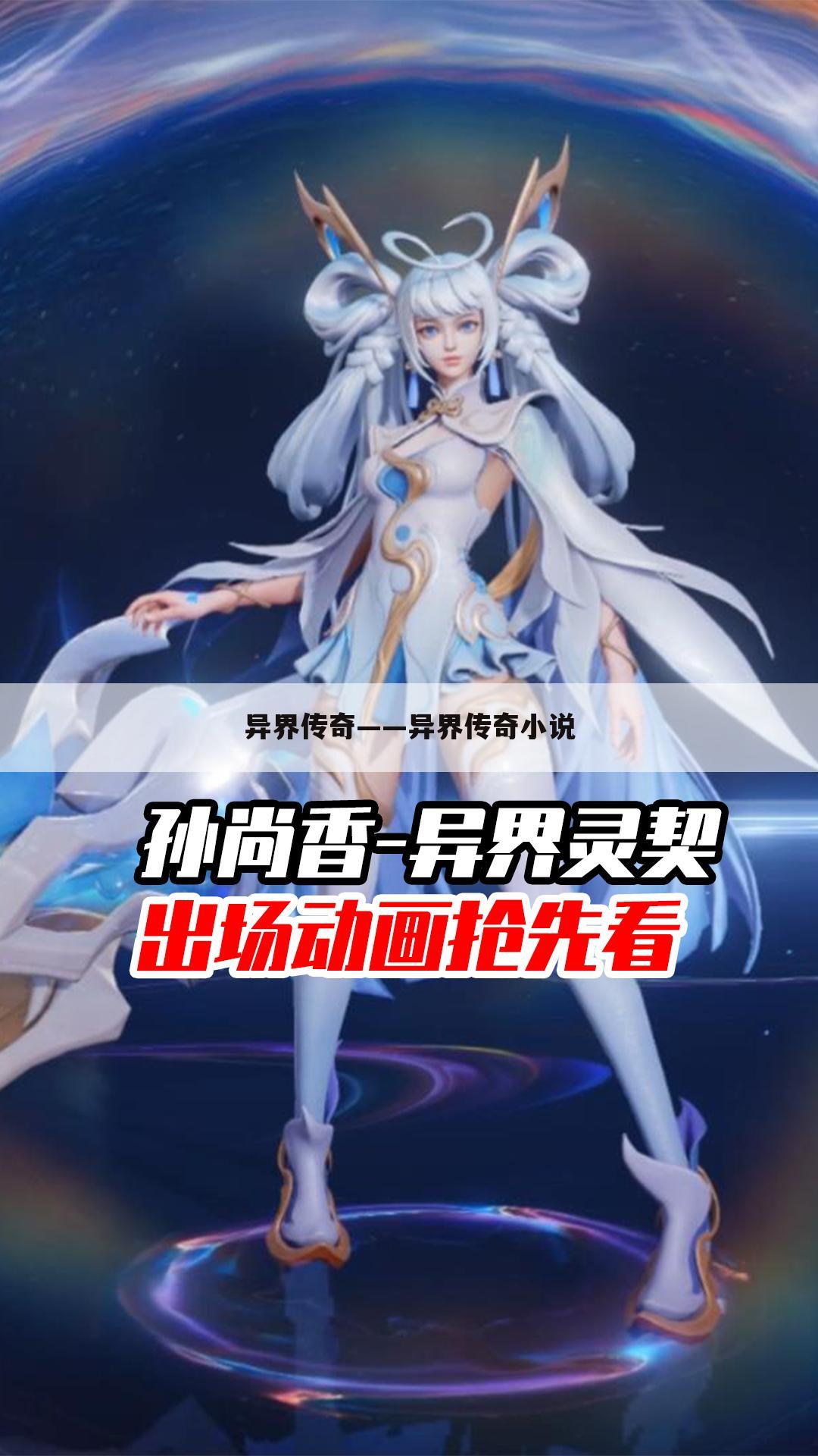异界传奇——异界传奇小说