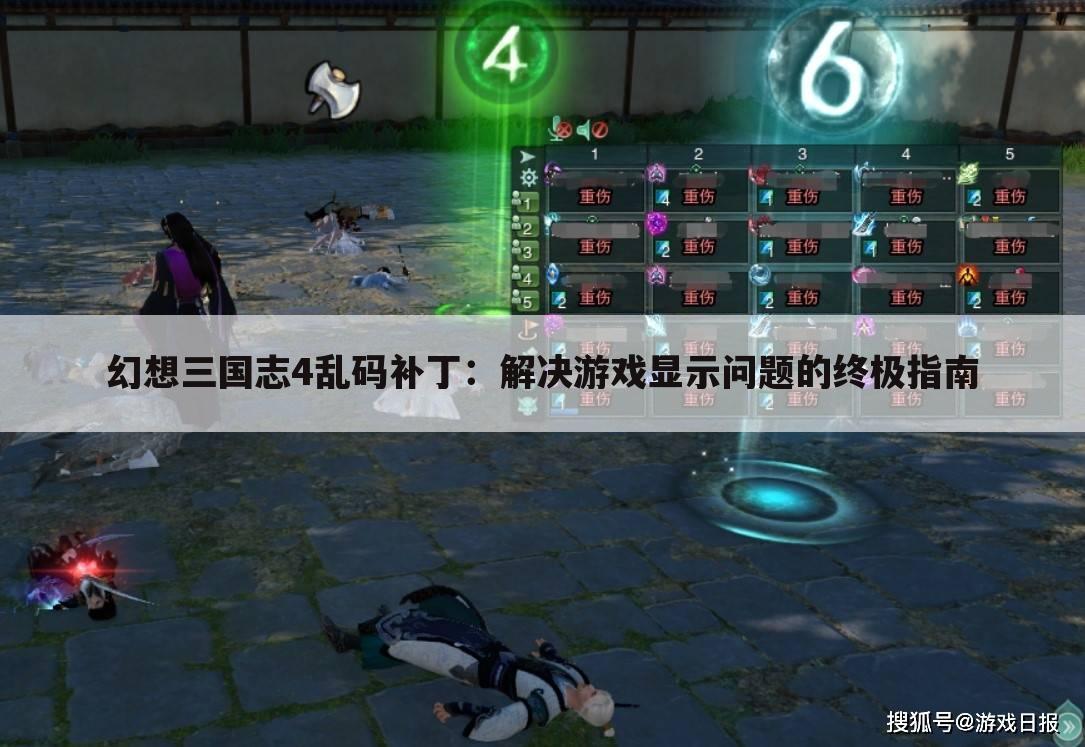 幻想三国志4乱码补丁：解决游戏显示问题的终极指南