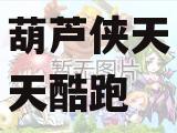 葫芦侠天天酷跑