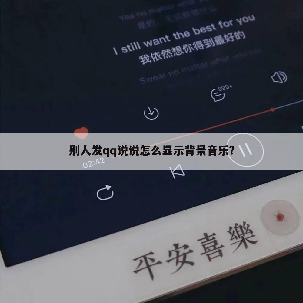 别人发qq说说怎么显示背景音乐?