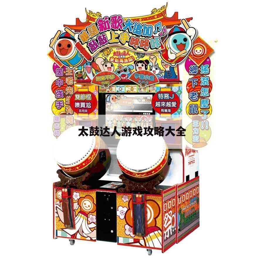 太鼓达人游戏攻略大全
