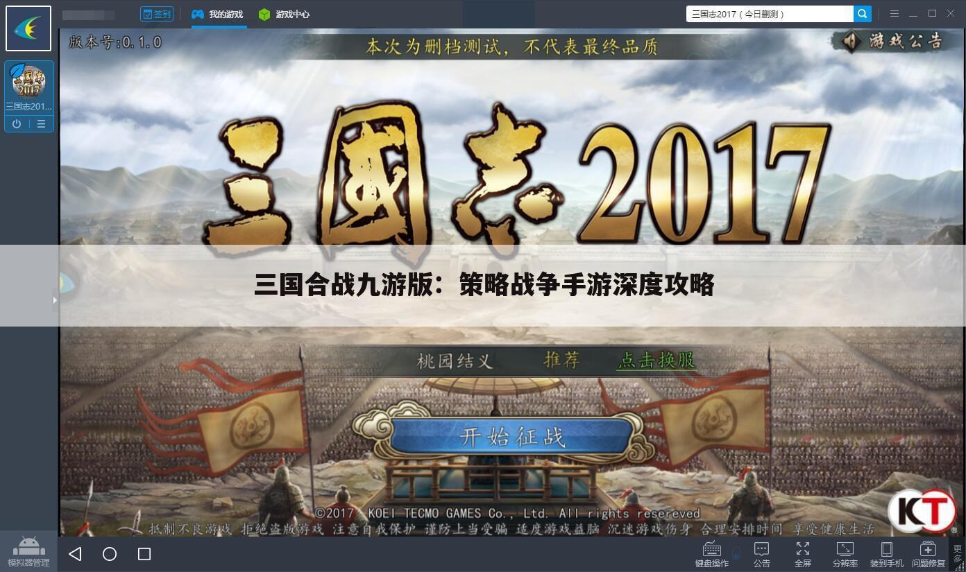 三国合战九游版：策略战争手游深度攻略
