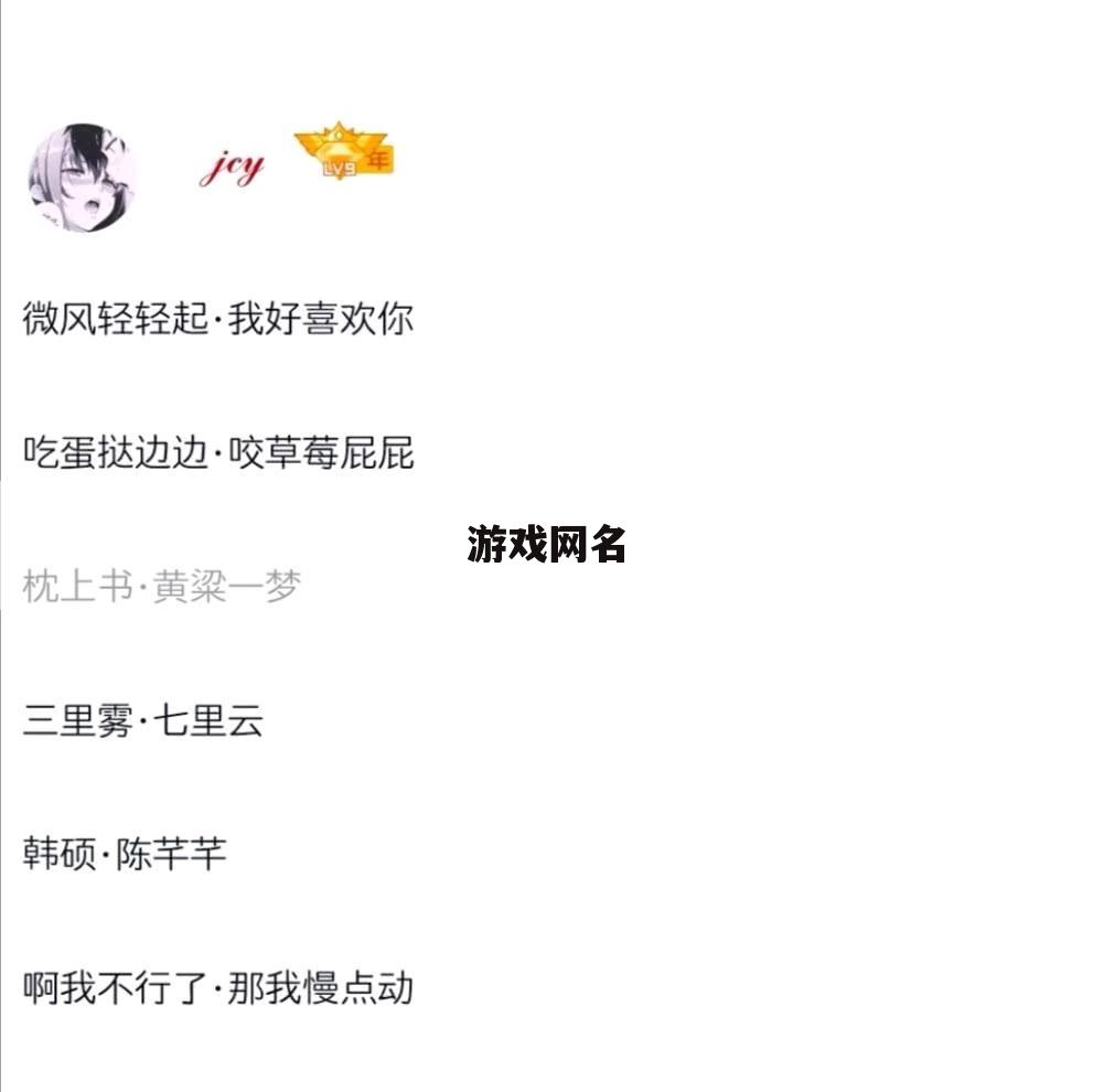 游戏网名